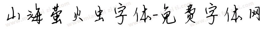 山海萤火虫字体字体转换