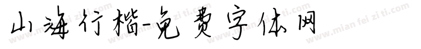 山海行楷字体转换