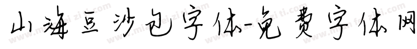 山海豆沙包字体字体转换