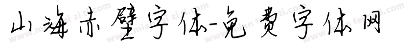 山海赤壁字体字体转换