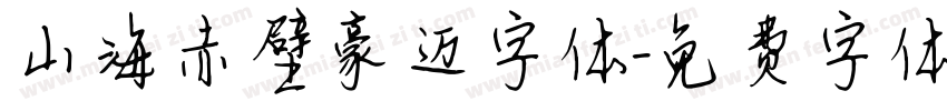 山海赤壁豪迈字体字体转换