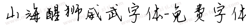 山海醒狮威武字体字体转换