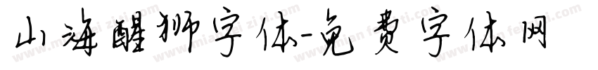 山海醒狮字体字体转换
