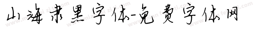 山海隶黑字体字体转换