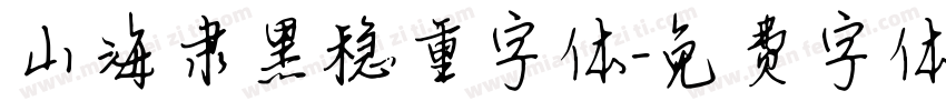 山海隶黑稳重字体字体转换