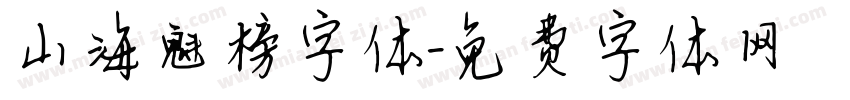 山海魁榜字体字体转换