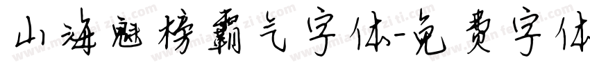 山海魁榜霸气字体字体转换