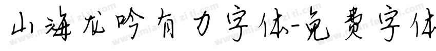 山海龙吟有力字体字体转换