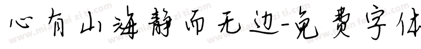 心有山海静而无边字体转换