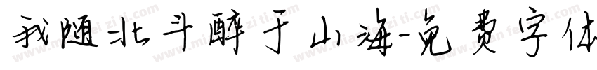 我随北斗醉于山海字体转换