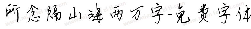 所念隔山海两万字字体转换