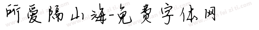 所爱隔山海字体转换
