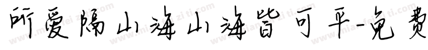 所爱隔山海山海皆可平字体转换