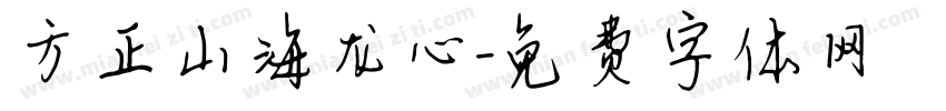 方正山海龙心字体转换