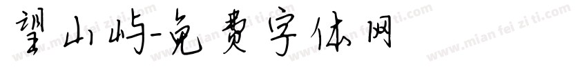 望山屿字体转换