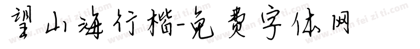 望山海行楷字体转换