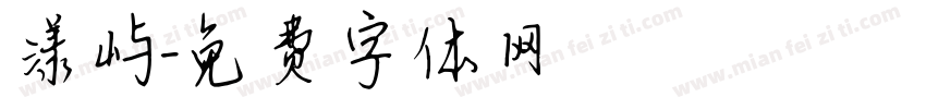 漾屿字体转换