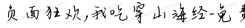 负面狂欢，我吃穿山海经字体转换