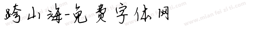 跨山海字体转换