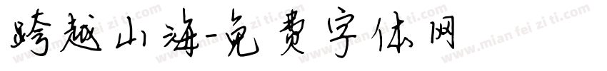 跨越山海字体转换
