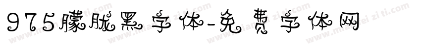 975朦胧黑字体字体转换