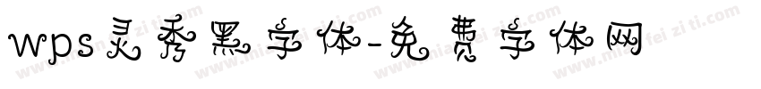 wps灵秀黑字体字体转换