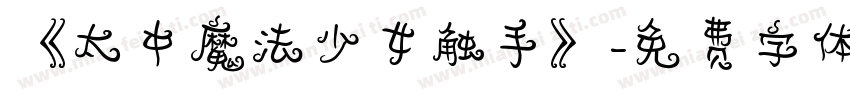 《太中魔法少女触手》字体转换