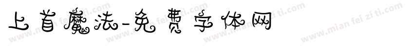 上首魔法字体转换