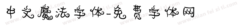中文魔法字体字体转换