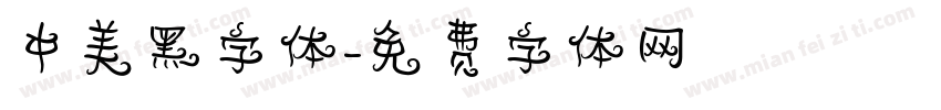 中美黑字体字体转换