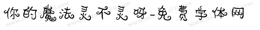 你的魔法灵不灵呀字体转换