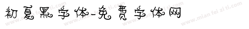初夏黑字体字体转换