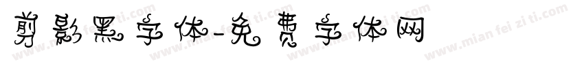 剪影黑字体字体转换