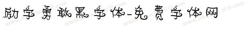 励字勇敢黑字体字体转换