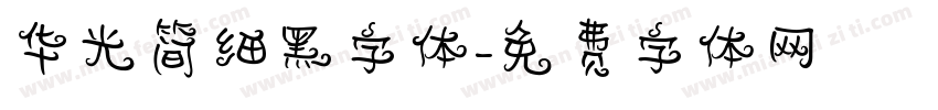 华光简细黑字体字体转换