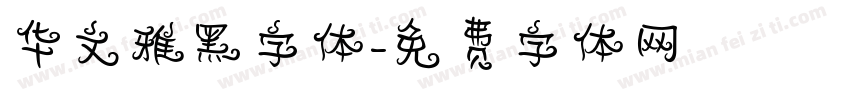 华文雅黑字体字体转换