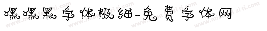 嘿嘿黑字体极细字体转换