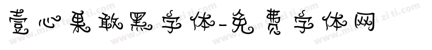 壹心果敢黑字体字体转换