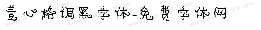 壹心格调黑字体字体转换