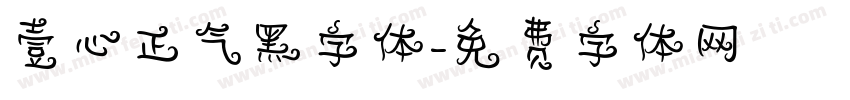 壹心正气黑字体字体转换