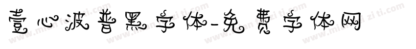 壹心波普黑字体字体转换
