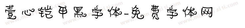 壹心铠甲黑字体字体转换
