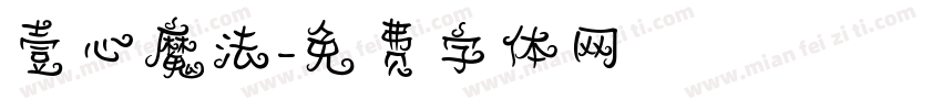 壹心魔法字体转换