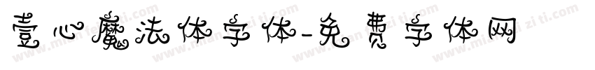 壹心魔法体字体字体转换