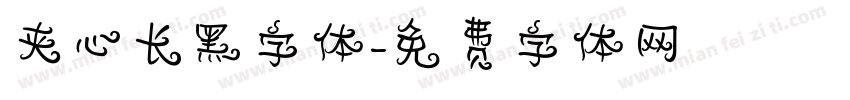 夹心长黑字体字体转换