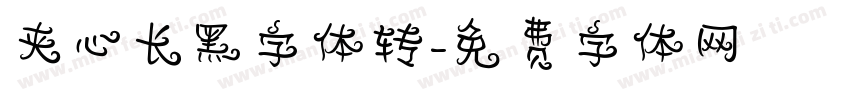 夹心长黑字体转字体转换