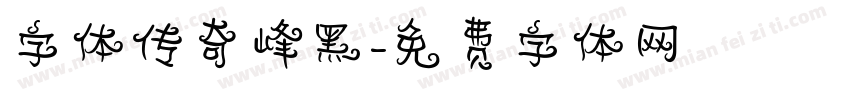 字体传奇峰黑字体转换