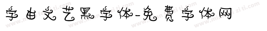字由文艺黑字体字体转换