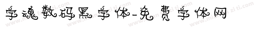 字魂数码黑字体字体转换