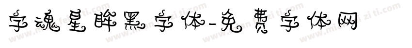 字魂星眸黑字体字体转换